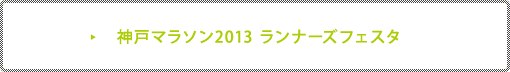 神戸マラソン2013 ランナーズフェスタ