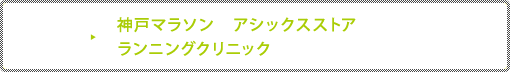 神戸マラソン アシックスストア ランニングクリニック