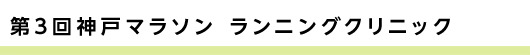 第3回神戸マラソン ランニングクリニック