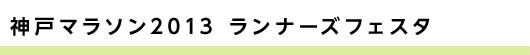 神戸マラソン2013 ランナーズフェスタ