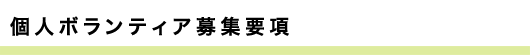 個人ボランティア募集要項