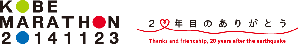 KOBE MARATHON 2014/11/23 20年目のありがとう　Thanks and Friendship, 20 years sfter the earthquake