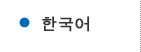 한국어