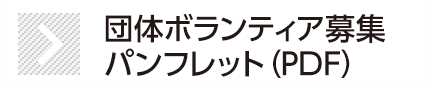 団体ボランティア募集パンフレット