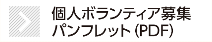 個人ボランティア募集のご案内は5月27日（水）から