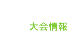 大会情報