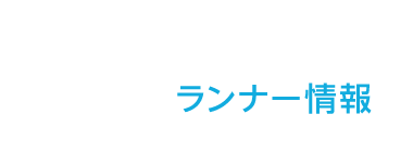 ランナー情報