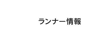 ランナー情報