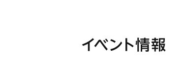 イベント情報