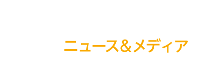ニュース&メディア