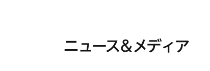 ニュース&メディア