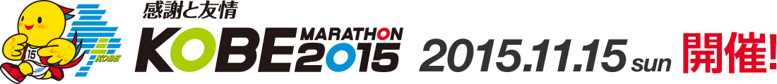 感謝と友情【KOBE MARATHON 2015】2015年11月15日（日曜日）開催！