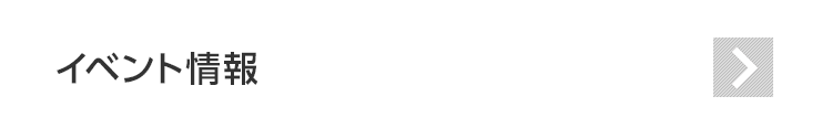 イベント情報