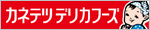 カネテツデリカフーズ株式会社