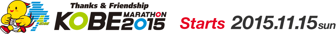 - Thanks and Friendship - The Kobe Marathon Starts 2015.11.15 (SUN)!