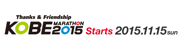 This 5th Kobe Marathon is stepping into the future under the concept - Thanks and Friendship - The Kobe Marathon Starts 2015.11.15 (SUN)!