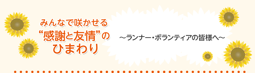 みんなで咲かせる“感謝と友情”のひまわり「ランナー・ボランティアの皆様へ」