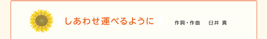 「しあわせ運べるように」作詞・作曲　臼井真