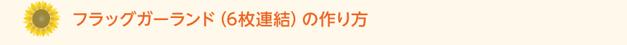 フラッグガーランド（6枚連結）の作り方
