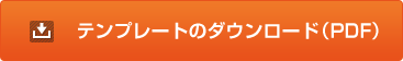 ※簡単作成はコチラ！テンプレートのダウンロード