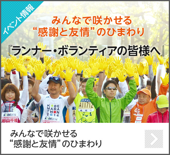 【イベント情報】みんなで咲かせる“感謝と友情”のひまわり「ランナー・ボランティアの皆様へ」