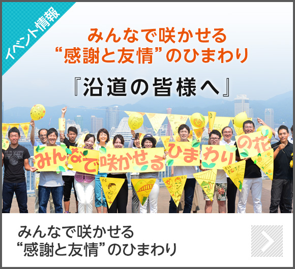 【イベント情報】みんなで咲かせる“感謝と友情”のひまわり「沿道の皆様へ」