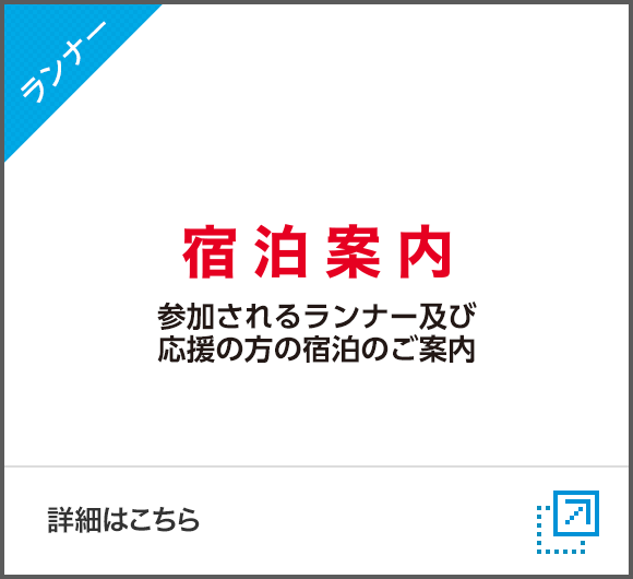 【ランナー】【宿泊案内】参加されるランナー及び応援の方の宿泊のご案内【詳細はこちら】