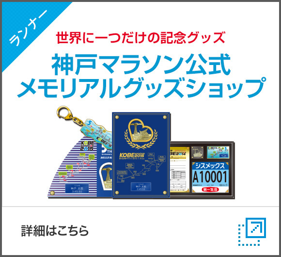 神戸マラソン公式メモリアルグッズショップ