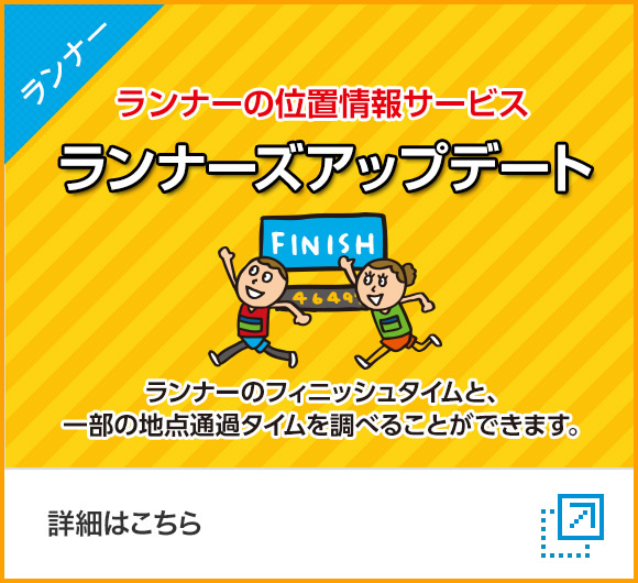 ランナーの位置情報サービス　ランナーズアップデート　ランナーのフィニッシュタイムと、一部の地点通過タイムを調べることができます。