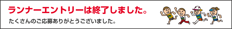 ランナーエントリーは終了しました。たくさんのご応募ありがとうございました。