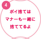 4. ポイ捨ては　マナーも一緒に　捨ててるよ