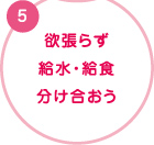 5. 欲張らず　給水・給食　分け合おう