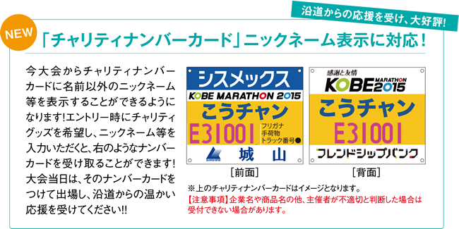 「チャリティナンバーカード」ニックネーム表示に対応！