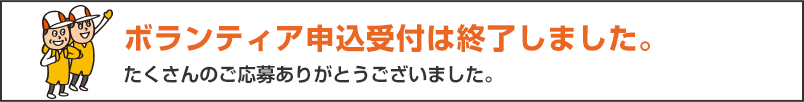 ランナーエントリーは終了しました。たくさんのご応募ありがとうございました。