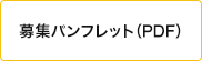 募集パンフレット（PDF）