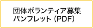 団体ボランティア募集パンフレット（PDF）