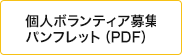 個人ボランティア募集パンフレット（PDF）