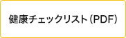 健康チェックリスト（PDF）