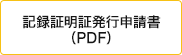 記録証明書発行申請書（PDF）