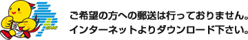 ご希望の方への郵送は行っておりません。インターネットよりダウンロード下さい。