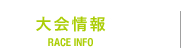 大会情報