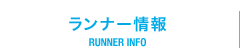 ランナー情報