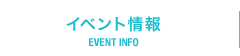 イベント情報