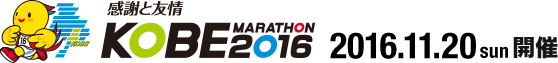 感謝と友情【KOBE MARATHON 2016】2016年11月21日（日曜日）開催！