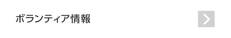 ボランティア情報