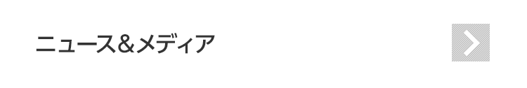 ニュース&メディア