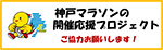 神戸マラソンの開催応援プロジェクト