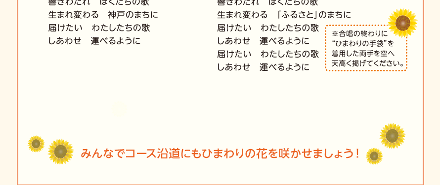 みんなでコース沿道にもひまわりの花を咲かせましょう！