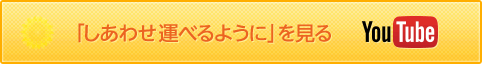 「しあわせ運べるように」を見る【YouTube】