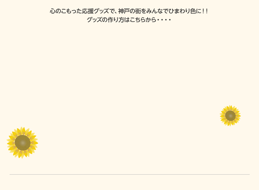 心のこもった応援グッズで、神戸の街をみんなでひまわり色に！！グッズの作り方はこちらから・・・・